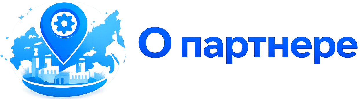 О партнере