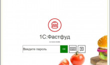 1С:Фастфуд. Фронт офис